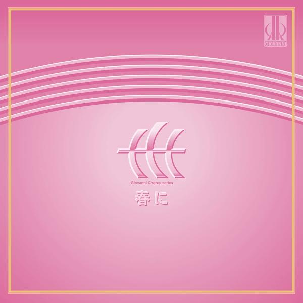 （中古品）春に 木下牧子 混声合唱作品集 邦人合唱曲選集商品写真はサンプル写真となっております。写真の商品が届くわけでは御座いません。用途機能として最低限の付属品はお送りいたしますが取扱説明書、リモコン等含まれていない場合もございます。＊写...