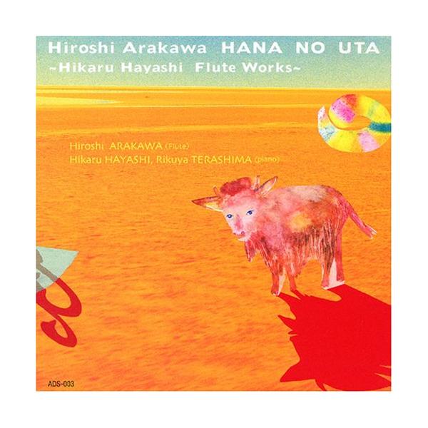 （中古品）荒川洋 花のうた 林光フルート作品集商品写真はサンプル写真となっております。写真の商品が届くわけでは御座いません。用途機能として最低限の付属品はお送りいたしますが取扱説明書、リモコン等含まれていない場合もございます。＊写真に対し付...