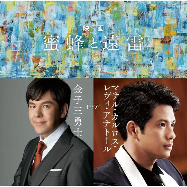 映画「蜜蜂と遠雷」 ~ 金子三勇士 plays マサル・カルロス・レヴィ・アナトール(SHM-CD)