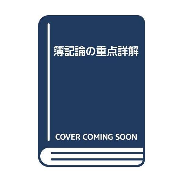【中古】 簿記論の重点詳解（平成6年版） 簿記論の重点詳解 : ぽちっとほわっと - 通販 - Yahoo!ショッピング