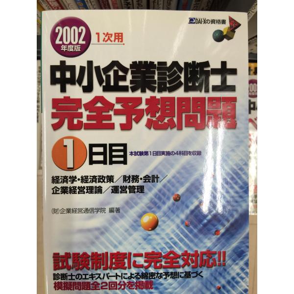 【中古】 中小企業診断士一次用完全予想問題　2001年度版　2日目 中小企業診断士一次用完全予想問題 2001年度版 1日目 (DAI-Xの資格書