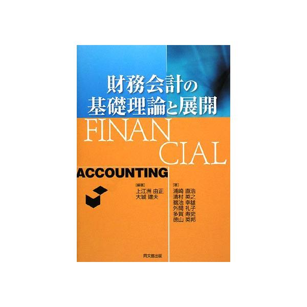 （中古品）財務会計の基礎理論と展開商品写真はサンプル写真となっております。写真の商品が届くわけでは御座いません。用途機能として最低限の付属品はお送りいたしますが取扱説明書、リモコン等含まれていない場合もございます。＊写真に対し付属品の差異の...