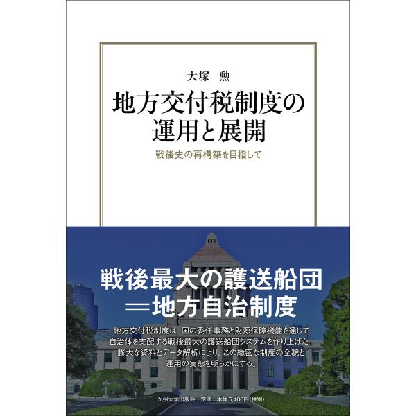 地方交付税制度の運用と展開 ― 戦後史の再構築を目指して ー