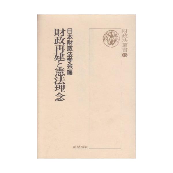 財政再建と憲法理念 (財政法叢書)