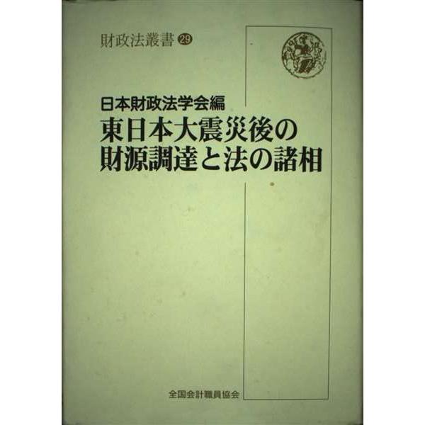 東日本大震災後の財源調達と法の諸相 (財政法叢書 29)