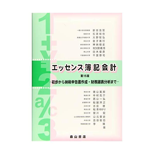 エッセンス簿記会計: 初歩から納税申告書作成・財務諸表分析まで : ぽ