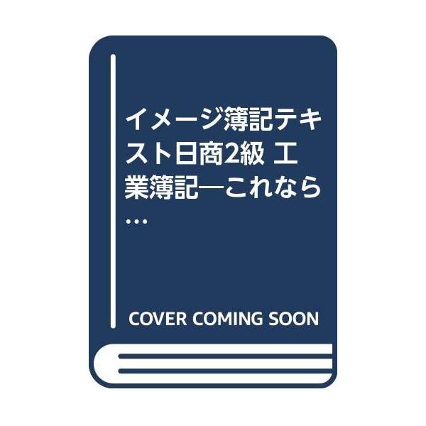 （中古品）イメージ簿記テキスト日商2級工業簿記商品写真はサンプル写真となっております。写真の商品が届くわけでは御座いません。用途機能として最低限の付属品はお送りいたしますが取扱説明書、リモコン等含まれていない場合もございます。＊写真に対し付...