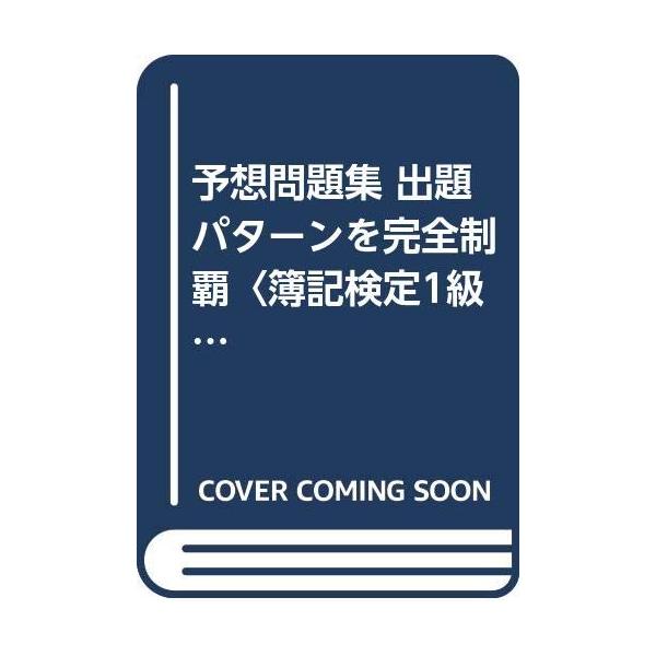 （中古品）日商簿記検定1級 予想問題集商品写真はサンプル写真となっております。写真の商品が届くわけでは御座いません。用途機能として最低限の付属品はお送りいたしますが取扱説明書、リモコン等含まれていない場合もございます。＊写真に対し付属品の差...