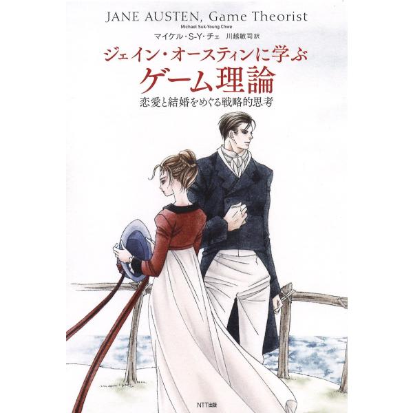 ジェイン・オースティンに学ぶゲーム理論:恋愛と結婚をめぐる戦略的思考