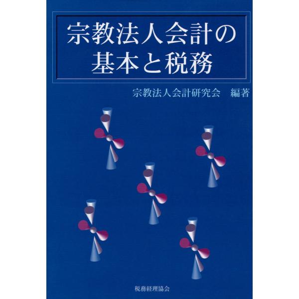 宗教法人会計の基本と税務 : ぽちっとほわっと - 通販 - Yahoo