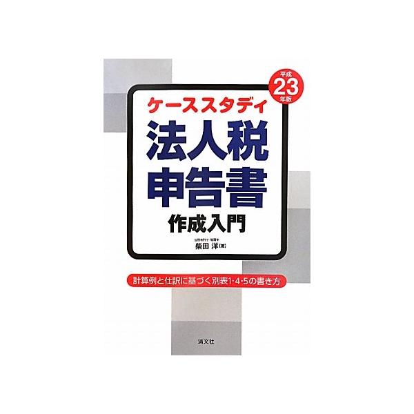 （中古品）ケーススタディ/法人税申告書作成入門商品写真はサンプル写真となっております。写真の商品が届くわけでは御座いません。用途機能として最低限の付属品はお送りいたしますが取扱説明書、リモコン等含まれていない場合もございます。＊写真に対し付...