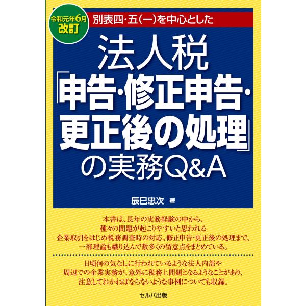 令和元年6月改訂 別表四・五(一)を中心とした 法人税「申告・修正申告・更正後の処理」の実務Q&amp;A