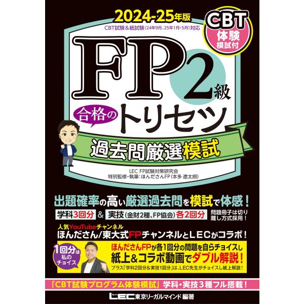 CBT模試付FP2級 合格のトリセツ 過去問厳選模試 2024-25年版(ファイナンシャルプランナー) (ＦＰ合格のトリセツシリーズ)