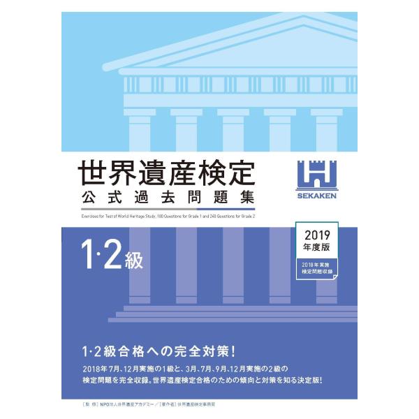 世界遺産検定公式過去問題集1・2級2019年度版