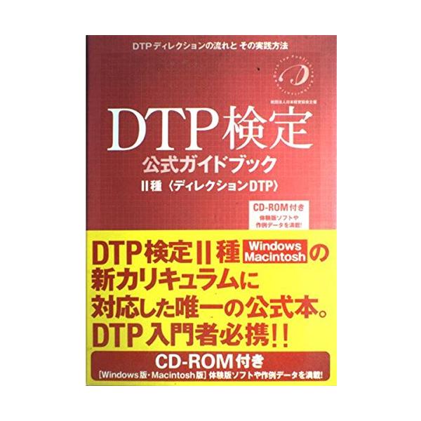DTP検定公式ガイドブック 2種: DTPディレクションの流れとその