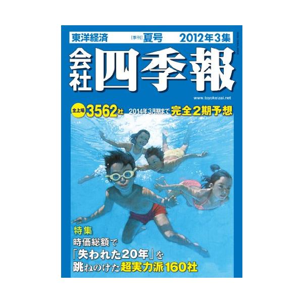 会社四季報 昭和62年 3集夏号 会社四季報2025年3集 夏号 | 東洋経済STORE