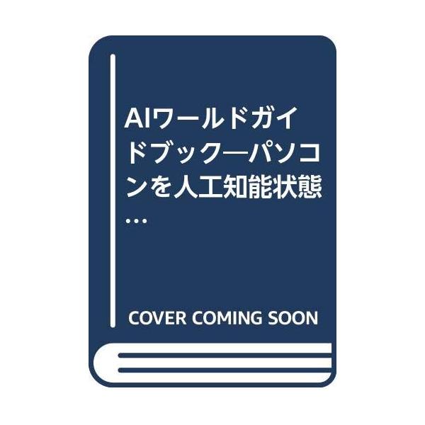 （中古品）AIワールドガイドブック: パソコンを人工知能状態に商品写真はサンプル写真となっております。写真の商品が届くわけでは御座いません。用途機能として最低限の付属品はお送りいたしますが取扱説明書、リモコン等含まれていない場合もございます...