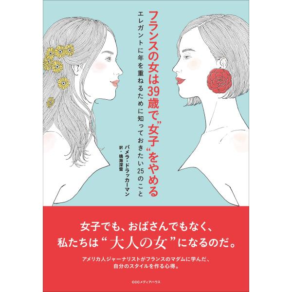 フランスの女は39歳で“女子"をやめる エレガントに年を重ねるために知っておきたい25のこと