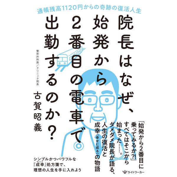 院長はなぜ、始発から2番目の電車で出勤するのか?-通帳残高1120円からの奇跡の復活人生-