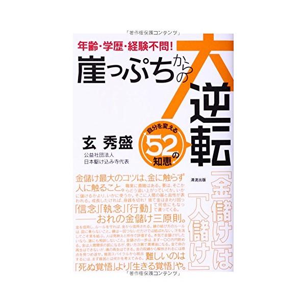 （中古品）崖っぷちからの大逆転: 自分を変える52の知恵商品写真はサンプル写真となっております。写真の商品が届くわけでは御座いません。用途機能として最低限の付属品はお送りいたしますが取扱説明書、リモコン等含まれていない場合もございます。＊写...