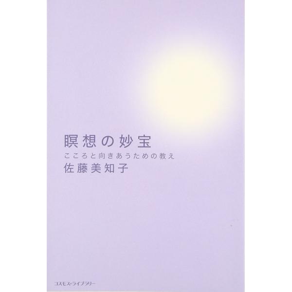 （中古品）瞑想の妙宝: こころと向きあうための教え商品写真はサンプル写真となっております。写真の商品が届くわけでは御座いません。用途機能として最低限の付属品はお送りいたしますが取扱説明書、リモコン等含まれていない場合もございます。＊写真に対...
