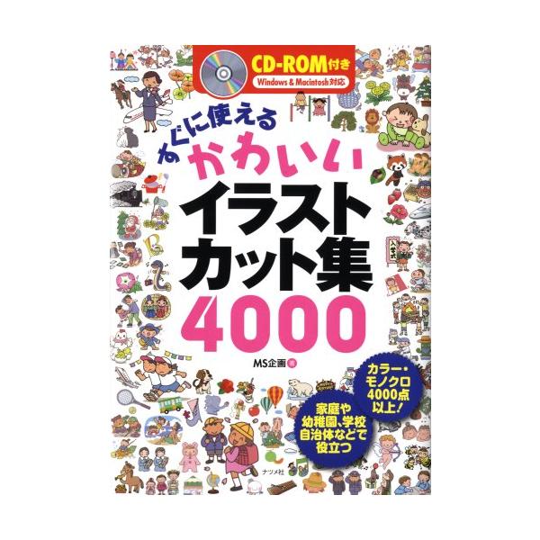 CD-ROM付き すぐに使えるかわいいイラストカット集 : ぽちっとほわっと