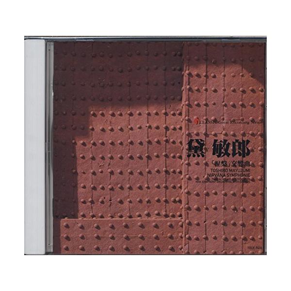 黛敏郎 I 「涅槃」交響曲