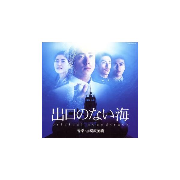 「出口のない海」オリジナル・サウンドトラック