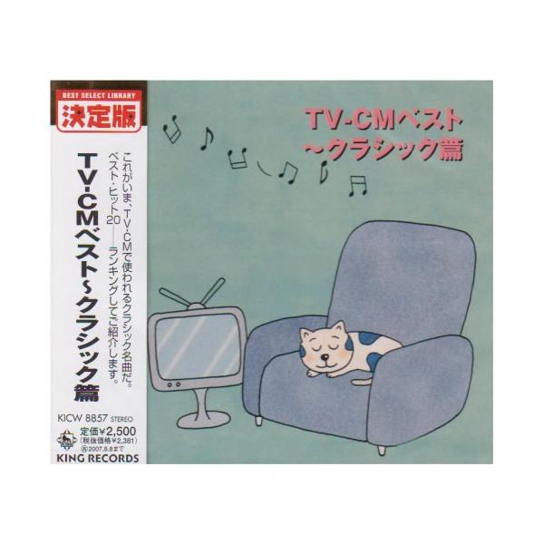 TV-CMベスト~クラシック篇