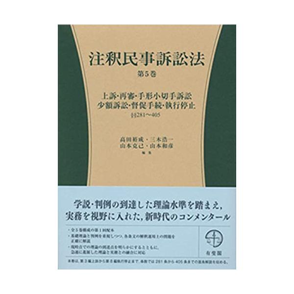 注釈民事訴訟法 第5巻 -- 上訴・再審・手形小切手訴訟・少額訴訟・督促