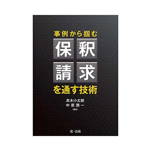 事例から掴む 保釈請求を通す技術