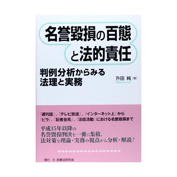 名誉毀損の百態と法的責任: 判例分析からみる法理と実務