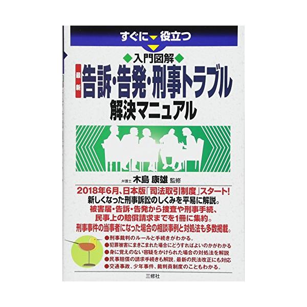 入門図解 最新 告訴・告発・刑事トラブル解決マニュアル (すぐに役立つ)
