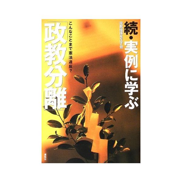 実例に学ぶ政教分離 続: こんなことまで憲法違反?