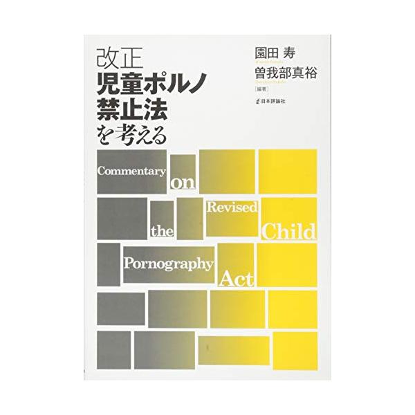 改正児童ポルノ禁止法を考える
