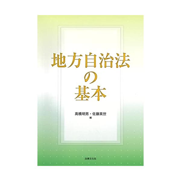 地方自治法の基本