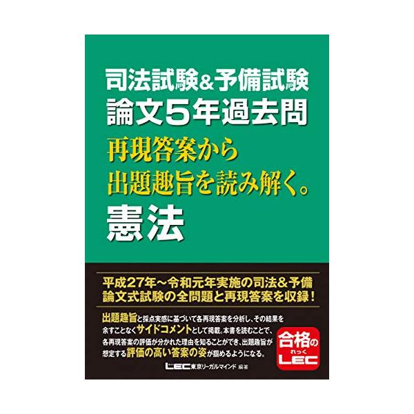 司法試験&予備試験 論文5年過去問 再現答案から出題趣旨を読み解く