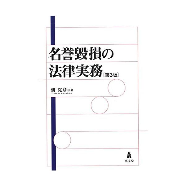 名誉毀損の法律実務