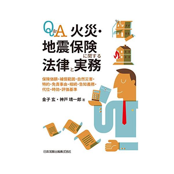 Q&amp;A 火災・地震保険に関する法律と実務?保険価額・補償範囲・自然災害・特約・免責事由・損害防止義務・告知義務・代位・時効・評価基準?