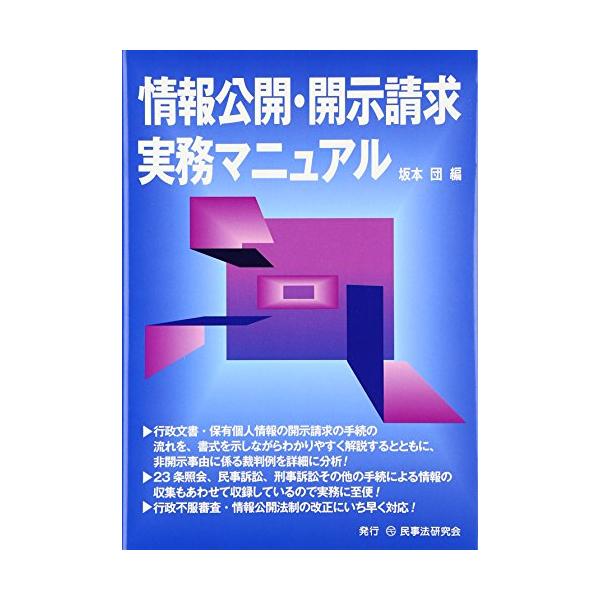情報公開・開示請求実務マニュアル