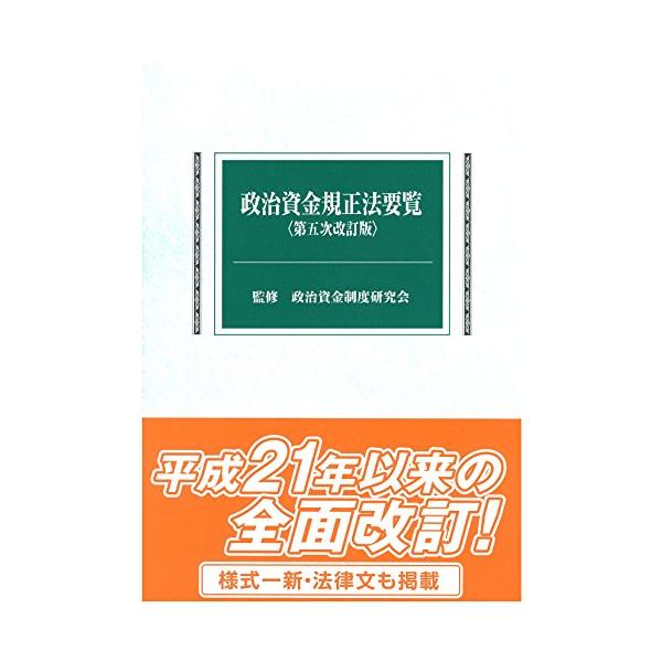 政治資金規正法要覧〈第五次改訂版〉