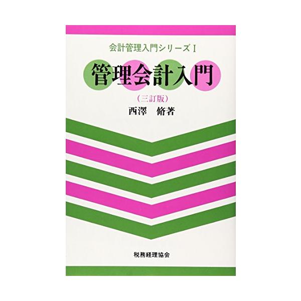 管理会計入門 3訂版 (会計管理入門シリーズ 1)