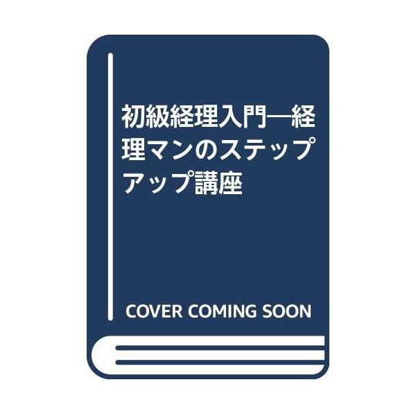 初級経理入門: 経理マンのステップアップ講座