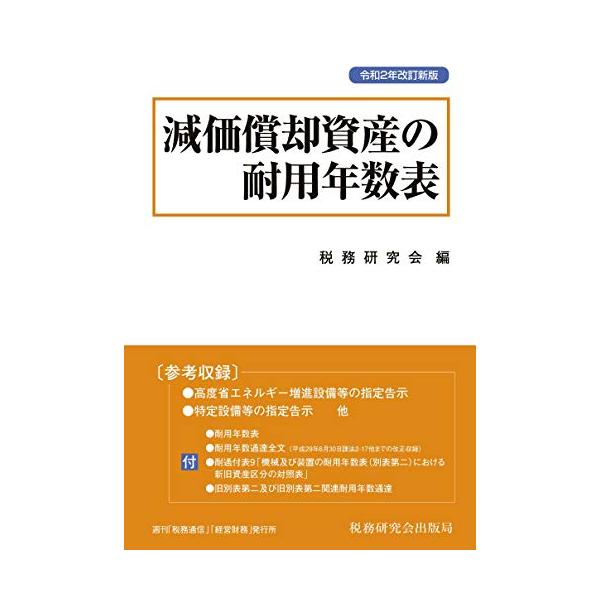 （中古品）減価償却資産の耐用年数表 (令和2年改訂新版)商品写真はサンプル写真となっております。写真の商品が届くわけでは御座いません。用途機能として最低限の付属品はお送りいたしますが取扱説明書、リモコン等含まれていない場合もございます。＊写...