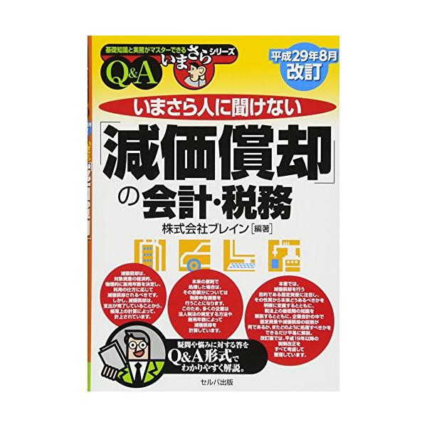 平成29年8月改訂 いまさら人に聞けない「減価償却」の会計・税務 (基礎知識と実務がマスターできるいまさらシリーズ)