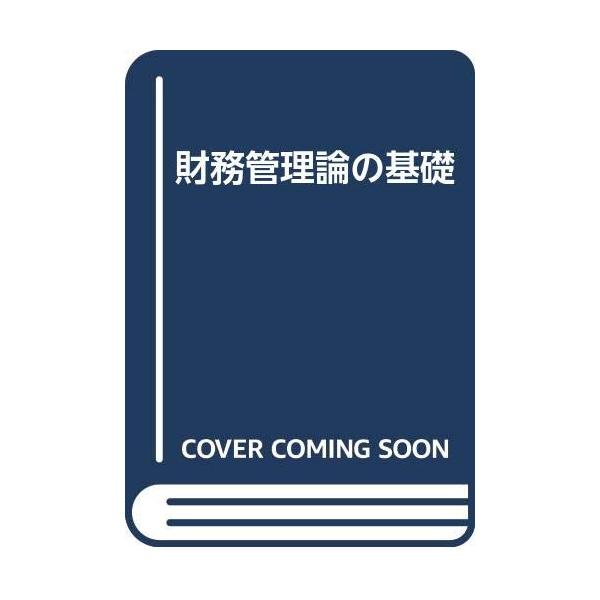 財務管理論の基礎 : ぽちっとほわっと - 通販 - Yahoo!ショッピング