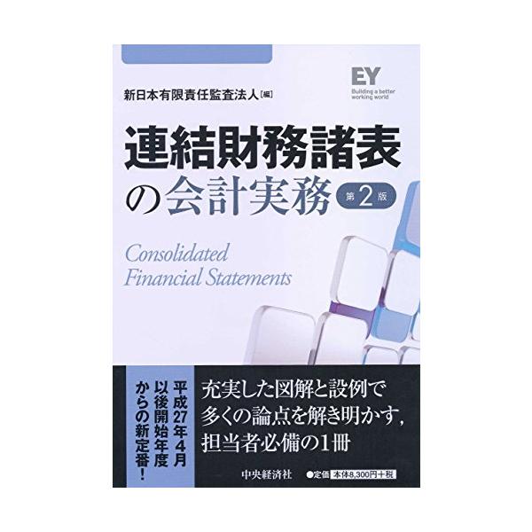 連結財務諸表の会計実務〈第2版〉