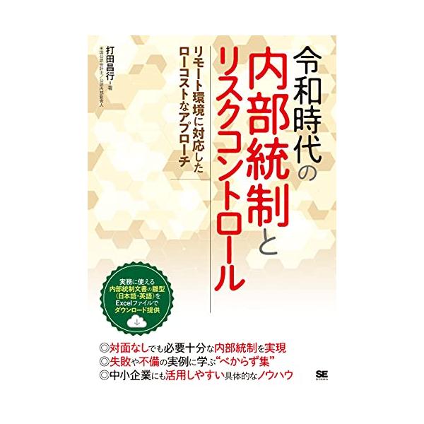 令和時代の内部統制とリスクコントロール リモート環境に対応したローコストなアプローチ