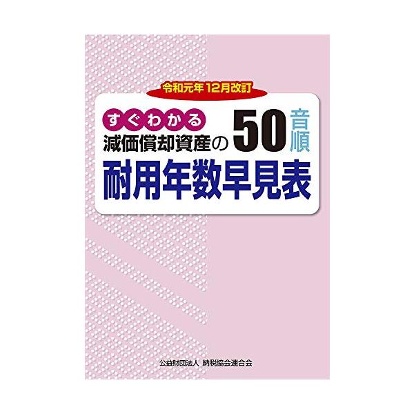 すぐわかる 減価償却資産の50音順耐用年数早見表 (令和元年12月改訂)