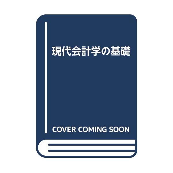 現代会計学の基礎